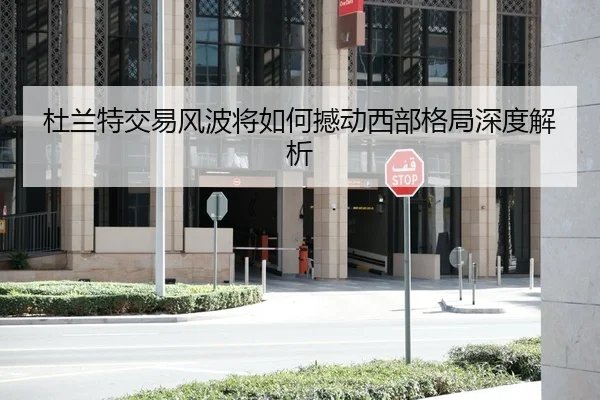 杜兰特交易风波将如何撼动西部格局深度解析
