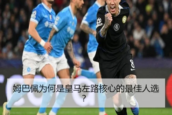 姆巴佩为何是皇马左路核心的最佳人选？
