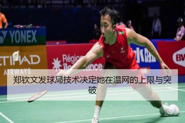 郑钦文发球局技术决定她在温网的上限与突破